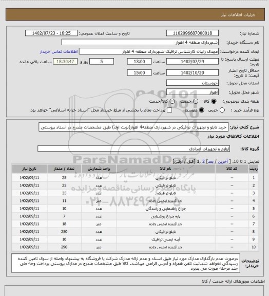 استعلام خرید تابلو و تجهیزات ترافیکی در شهرداری منطقه4 اهواز(نوبت اول) طبق مشخصات مندرج در اسناد پیوستی
