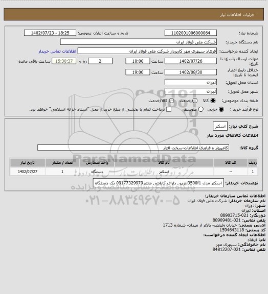 استعلام اسکنر