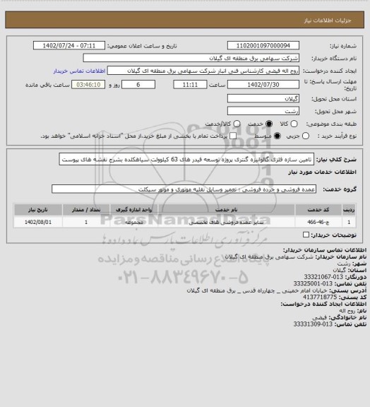 استعلام تامین سازه فلزی گالوانیزه گنتری پروژه توسعه فیدر های 63 کیلوولت سیاهکلده بشرح نقشه های پیوست