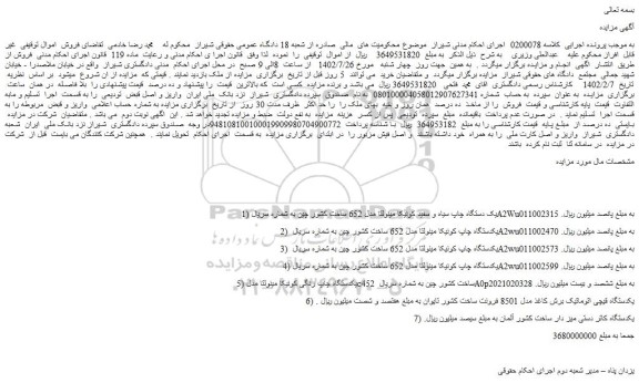 مزایده فروش یک دستگاه چاپ سیاه و سفید کونیکا مینولتا مدل 652 ساخت کشور چین و...