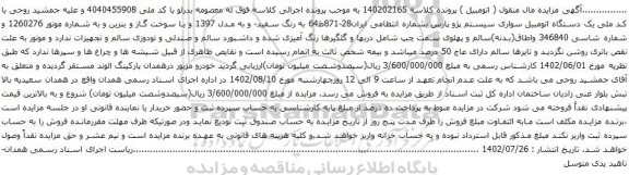 آگهی مزایده یک دستگاه اتومبیل سواری سیستم پژو پارس