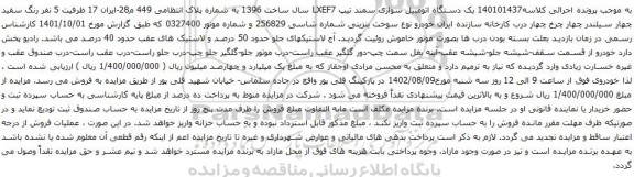 آگهی مزایده  یک دستگاه اتومبیل سواری سمند تیپ LXEF7 