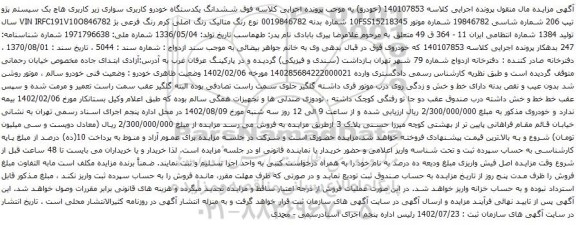 آگهی مزایده ششدانگ یکدستگاه خودرو کاربری سواری زیر کاربری هاچ بک سیستم پژو تیپ 206