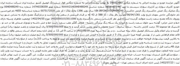 آگهی مزایده خودرو کاربری سواری زیر کاربری سواری سیستم دنا