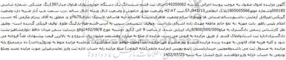 آگهی مزایده ششدانگ یک دستگاه خودروسواری هاوال مدل1397
