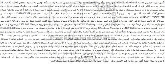آگهی مزایده خودرو سواری پژو 206 آریان مدل 1389