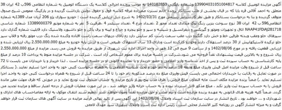 آگهی مزایده خودرو سواری پژو 206 آریان