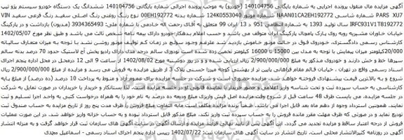 آگهی مزایده ششدانگ یک دستگاه خودرو سیستم پژو تیپ PARS XU7