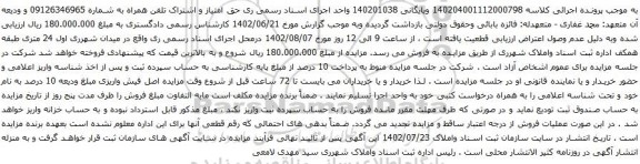 آگهی مزایده حق امتیاز و اشتراک تلفن همراه