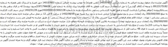 آگهی مزایده حق امتیاز و اشتراک تلفن همراه