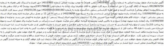 آگهی مزایده حق امتیاز و اشتراک تلفن همراه