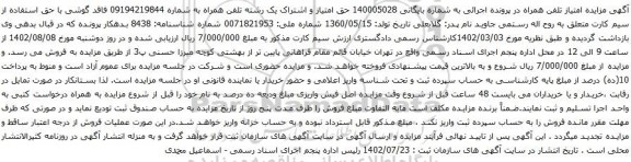 آگهی مزایده حق امتیاز و اشتراک یک رشته تلفن همراه
