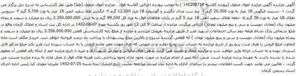آگهی مزایده دستبند النگویی 18 عیار