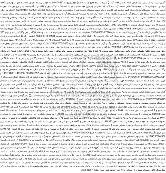 آگهی مزایده پلاک:1و 2 فرعی از 14اصلی ) که بصورت زمین مزورعی مشاعی