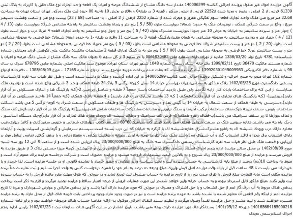 آگهی مزایده مقدار سه دانگ مشاع از ششدانگ عرصه و اعیان یک قطعه واحد تجاری نوع ملک طلق با کاربری به پلاک ثبتی 61339 فرعی از 2 اصلی