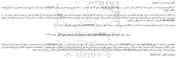 مزایده فروش سه دانگ از اراضی تحت شرب ازیک حلقه چاه اختصاصی دارای پروانه بهره برداری با دبی