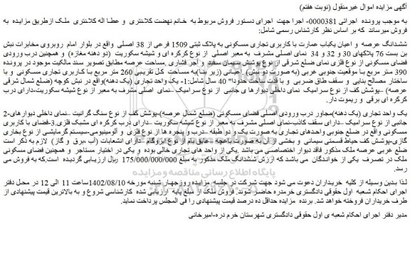 مزایده فروش ششدانگ عرصه و اعیان یکباب عمارت با کاربری تجاری مسکونی به پلاک ثبتی 1509 فرعی از 38 اصلی
