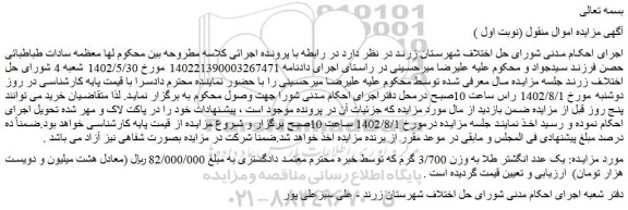 مزایده فروش یک عدد انگشتر طلا به وزن 3/700 گرم
