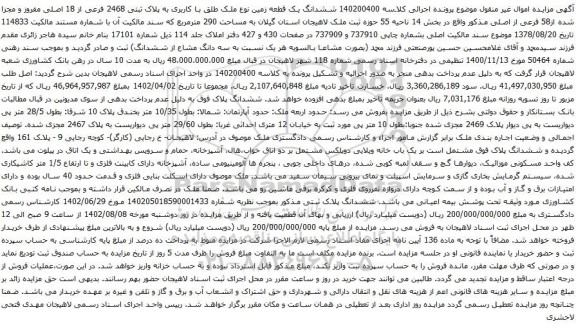 آگهی مزایده ششدانگ یک قطعه زمین نوع ملک طلق با کاربری به پلاک ثبتی 2468 فرعی از 18 اصلی مفروز و مجزا شده از58 فرعی از اصلی