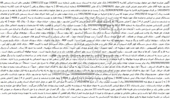 آگهی مزایده ششدانگ اعیان پلاک ثبتی شماره 50283