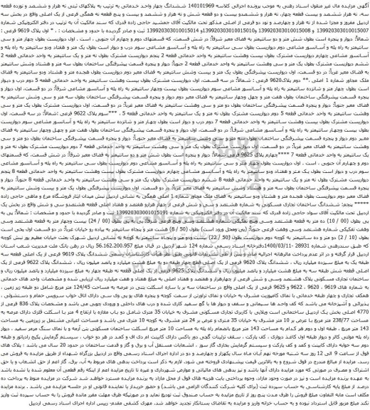 آگهی مزایده ششدانگ چهار واحد خدماتی به ترتیب به پلاکهای ثبتی نه هزار و ششصد و نوزده قطعه سه