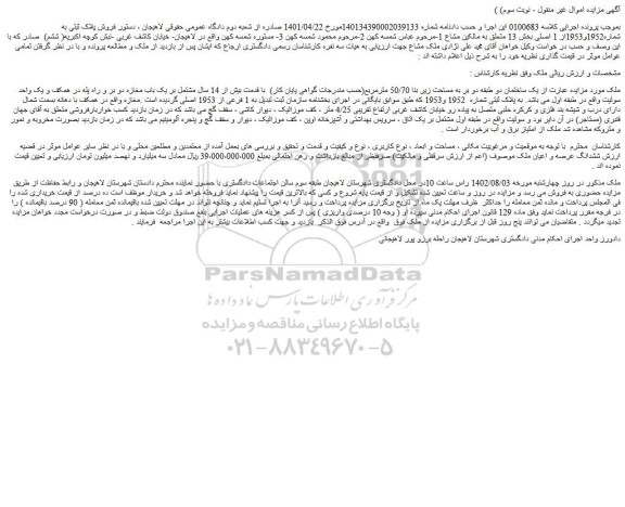 مزایده فروش یک ساختمان دو طبقه دو بر به مساحت زیر بنا 50/70 مترمربع