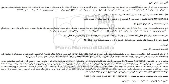 مزایده فروش خودرو سواری  سیستم :سیتروئن  تیپ : زانتیا X2000  مدل  1385 