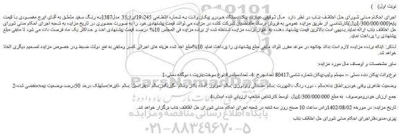مزایده فروش وانت پیکان دنده دستی -؛ سیستم وتیپ:پیکان 