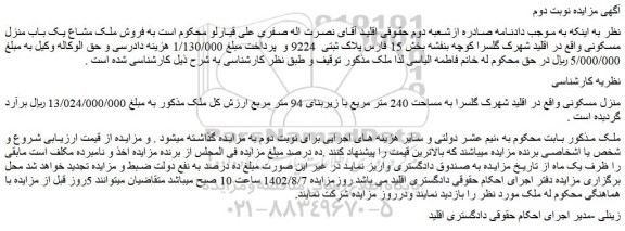 مزایده فروش منزل مسکونی  