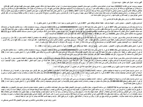 مزایده فروش آپارتمان پلاک ثبتی 4937 فرعی از 1 اصلی مفروز و مجزا شده از 158 فرعی از اصلی