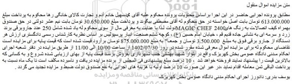مزایده فروش 250 عدد جاروبرقی برند MAGIC CHEF 2400 بهمراه کیف اتصالات به رنگ های زرد و سرمه ای