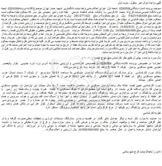 مزایده فروش یک دستگاه آپارتمان مسکونی به مساحت 76/15 مترمربع