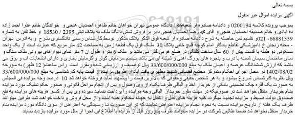 مزایده فروش شش دانگ ملک به پلاک ثبتی 2395 / 16530 و خط تلفن