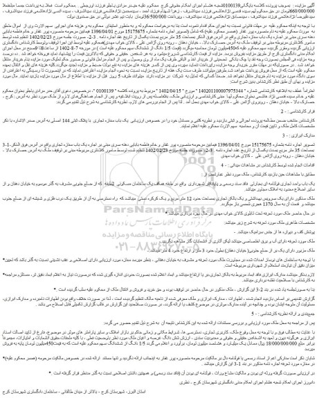 مزایده فروش یک باب واحد تجاری قولنامه ای