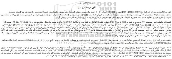 مزایده فروش ششدانگ یک قطعه زمین بمساحت 351 مترمربع به شماره 1268 فرعی از 158 اصلی، قطعه 98تفکیکی