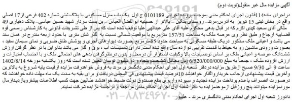 مزایده فروش یک باب منزل مسکونی با پلاک ثبتی شماره 402 فرعی از17 اصلی