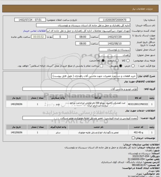 استعلام خرید قطعات و دستمزد تعمیرات جهت ماشین آلات راهداری ( طبق فایل پیوست)
