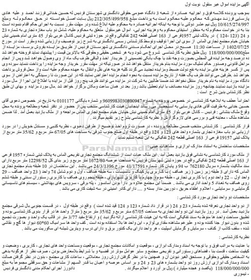 مزایده فروش ششدانگ مجتمع تجاری تفریحی الماس به پلاک ثبتی شماره 1957 فرعی از 163 اصلی قطعه 242 تفکیکی  