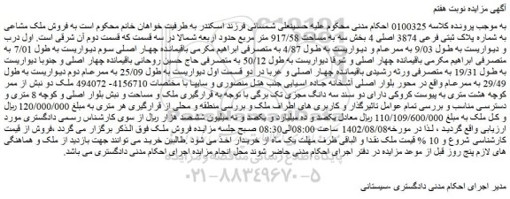 مزایده فروش ملک مشاعی به شماره پلاک ثبتی فرعی 3874 اصلی 4