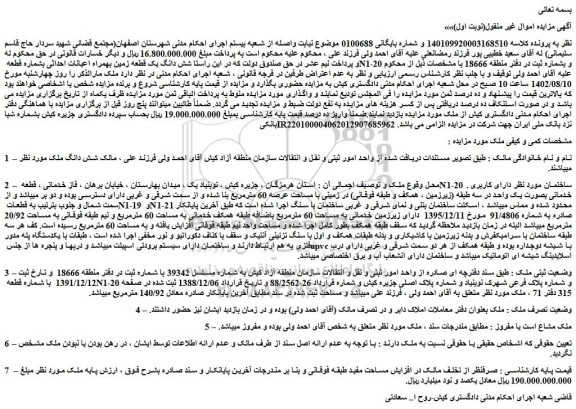 مزایده فروش شش دانگ یک قطعه زمین بهمراه اعیانات احداثی بشماره قطعه N1-20 