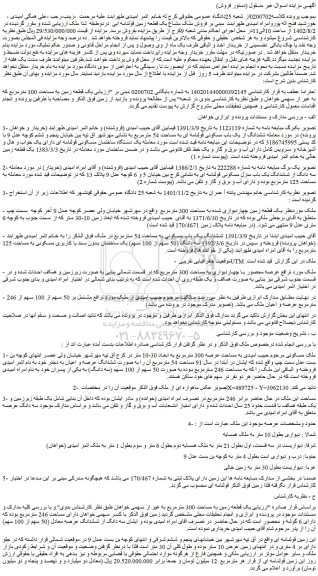 مزایده فروش یک قطعه زمین به مساحت 300 مترمربع