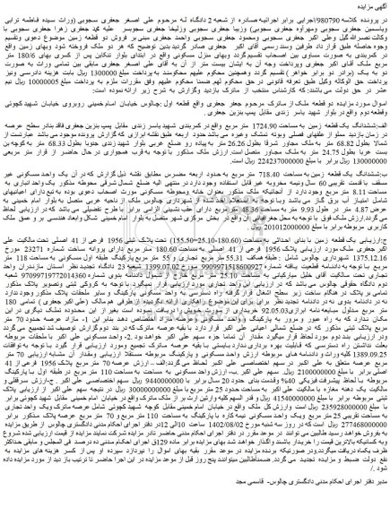 مزایده فروش ششدانگ یک قطعه زمین به مساحت 1724.90 متر مربع