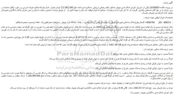 مزایده فروش ملک بصورت یک قطعه زمین تفکیک شده از قطعه زمین بزرگتربا مساحت حدود 3000 متر مربع
