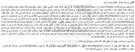 مزایده فروش یک عدد خط تلفن همراه