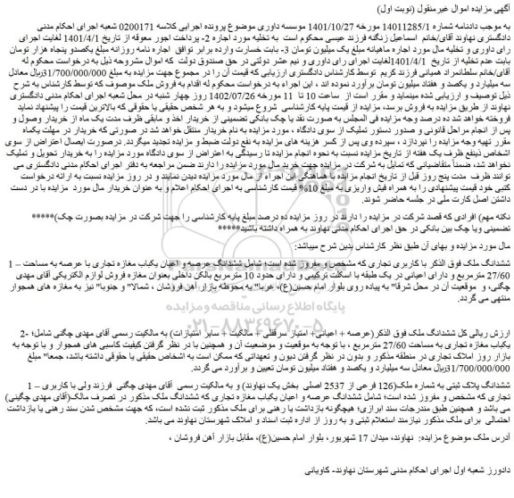 مزایده فروش ششدانگ ملک