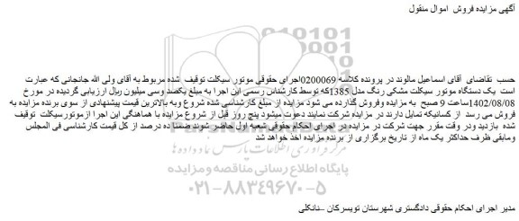 مزایده فروش یک دستگاه موتور سیکلت مشکی رنگ مدل 1385