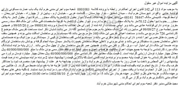 مزایده فروش یک باب عمارت مسکونی دارای قولنامه عادی 