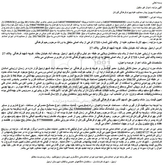 مزایده فروش  پلاک ثبتی شماره 1710 فرعی از یک اصلی 