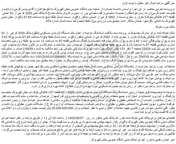مزایده فروش ششدانگ عرصه و اعیان یک دستگاه آپارتمان مسکونی (طلق) پلاک 3020 فرعی از 93 اصلی قطعه 157 تفکیکی بلوک2 مفروز و مجزی شده از 3962 فرعی از اصلی