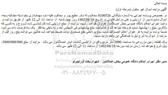 مزایده فروش یک قطعه زمین مزروعی به مساحت 3000 متر مربع